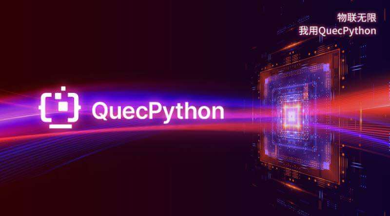 不再低调，QuecPython横空出世