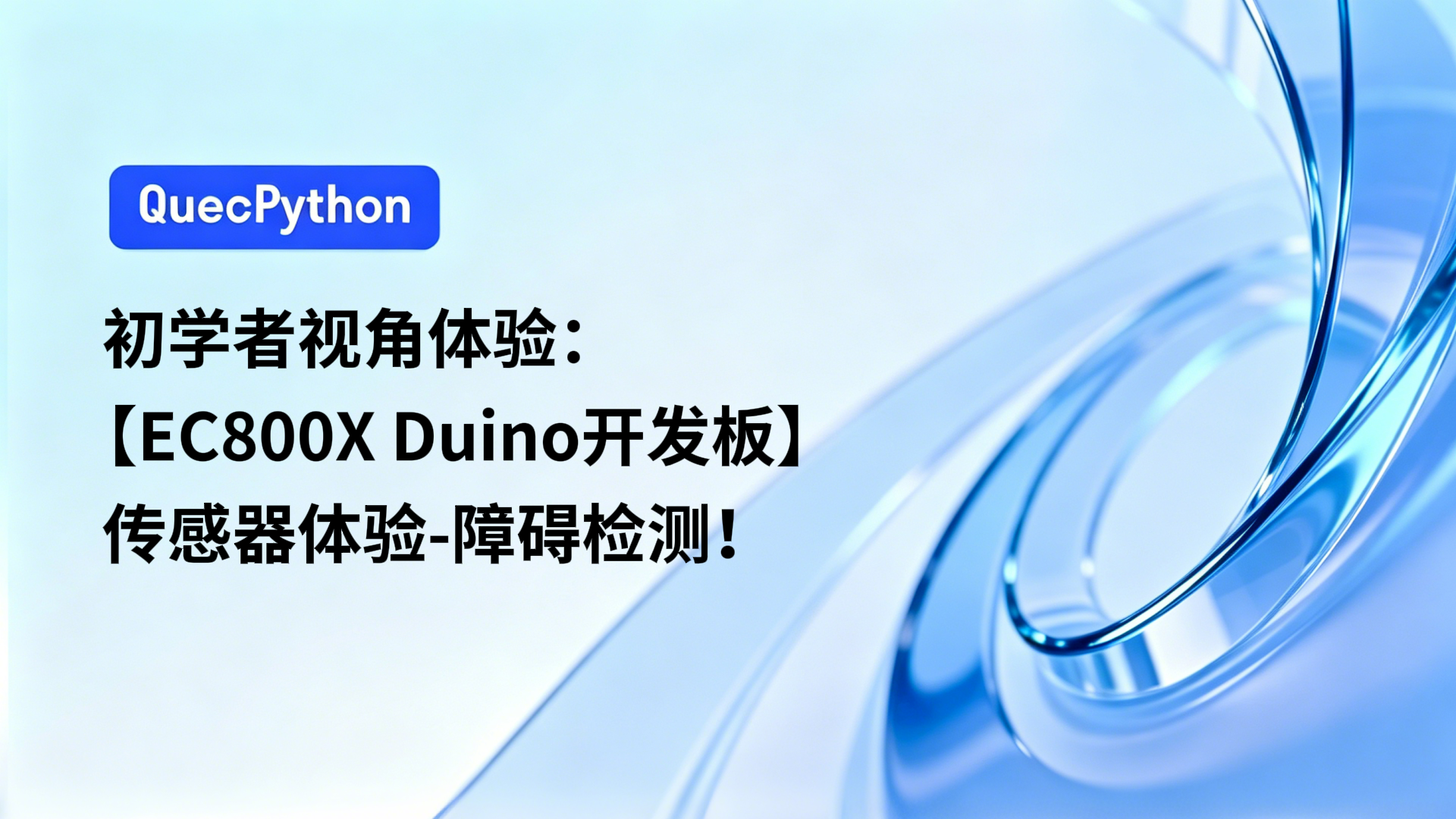 初学者视角体验：【EC800X Duino 开发板】传感器体验-障碍检测！