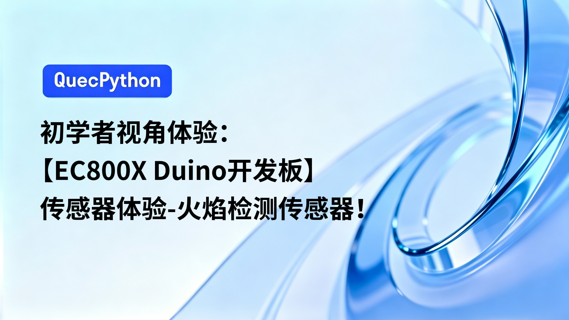 初学者视角体验：【EC800X Duino 开发板】传感器体验-火焰检测传感器！