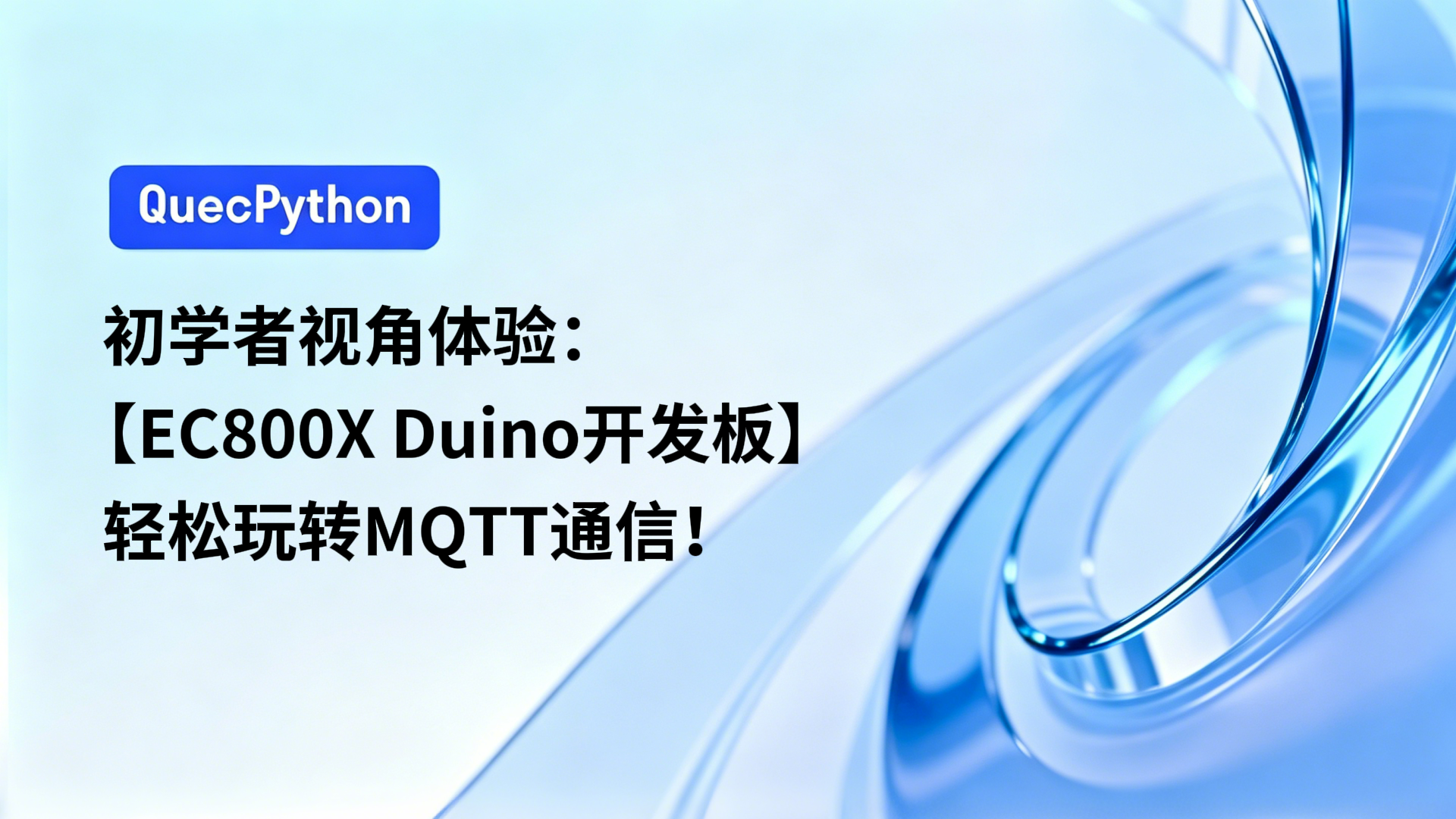 初学者视角体验：【EC800X Duino 开发板】轻松玩转MQTT通信！