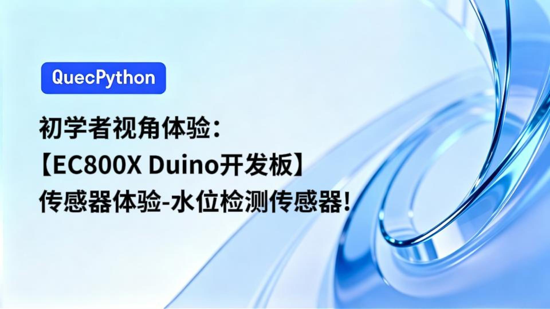 初学者视角体验：【EC800X Duino 开发板】传感器体验-水位检测传感器！