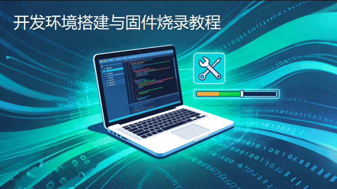 开发环境搭建与固件烧录
